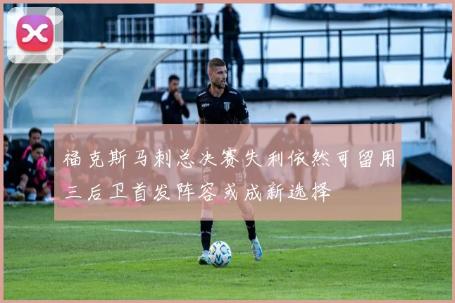 福克斯马刺总决赛失利依然可留用三后卫首发阵容或成新选择