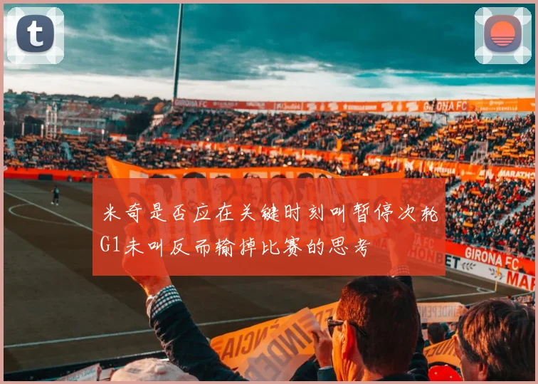 米奇是否应在关键时刻叫暂停次轮G1未叫反而输掉比赛的思考