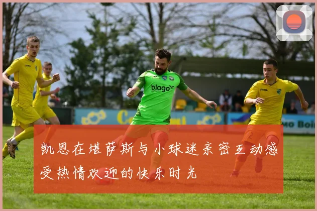 凯恩在堪萨斯与小球迷亲密互动感受热情欢迎的快乐时光