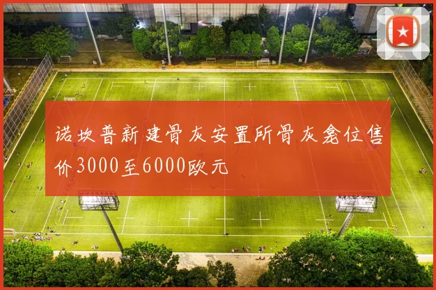 诺坎普新建骨灰安置所骨灰龛位售价3000至6000欧元