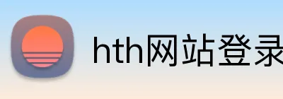 hth网站登录入口 logo